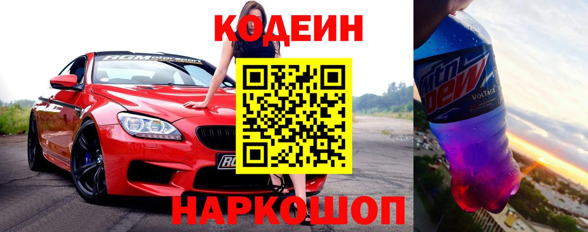 Кодеин Purple Drank Артём